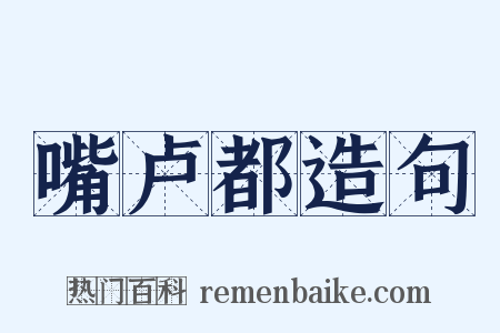 嘴卢都造句是什么意思的图片